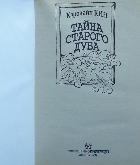 Кэролайн кин. Книга Кин тайна. Тайна старого дуба Кин Кэролайн. Книга тайна старого дуба. Книга тайна старого дуба | Кин Кэролайн.