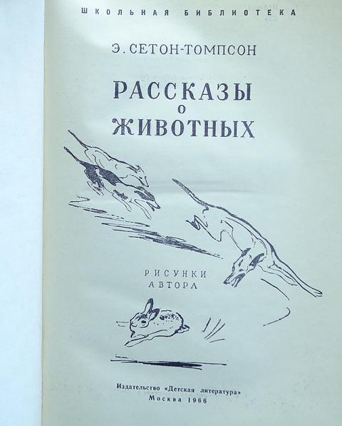 Э сетон томпсон рассказы. Сетон-Томпсон рассказы о животных 1966. Сетон-Томпсон рассказы о животных издание 1966. Сетон-Томпсон рассказы о животных аннотация. Книги Сетона Томпсона рассказы о животных.