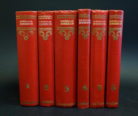6 томов. ПСС Шишков. В Я Шишков 6 томов 46 года. Собрания Шишкова. В Я Шишков избранное.