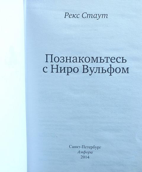 Ниро книги. Познакомьтесь с Ниро Вульфом книга. Рекс Стаут «повод к убийству». Верните Рекса книга. Приятно познакомиться с Ниро Вульфом.