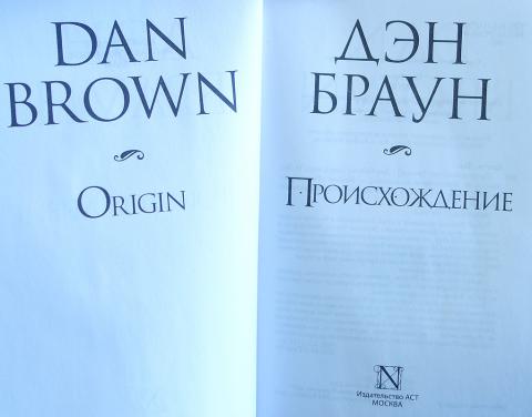 Дэн браун fb2. Дэн Браун Издательство АСТ. Дэн Браун происхождение АСТ. Дэн Браун происхождение Издательство АСТ мягкий переплет.