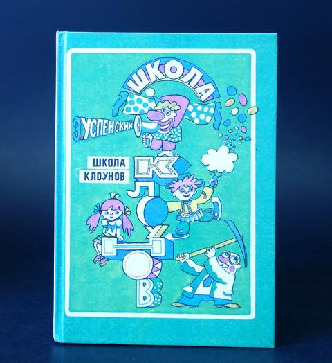 Школа кл. Школа клоунов книга. Книжка Эдуарда Успенского школа клоунов. Школа клоунов читать. Школа клоунов (1992).