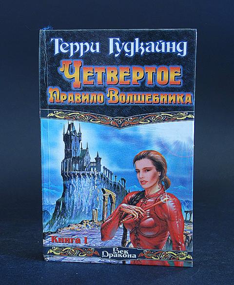 Терри Гудкайнд Книги Купить