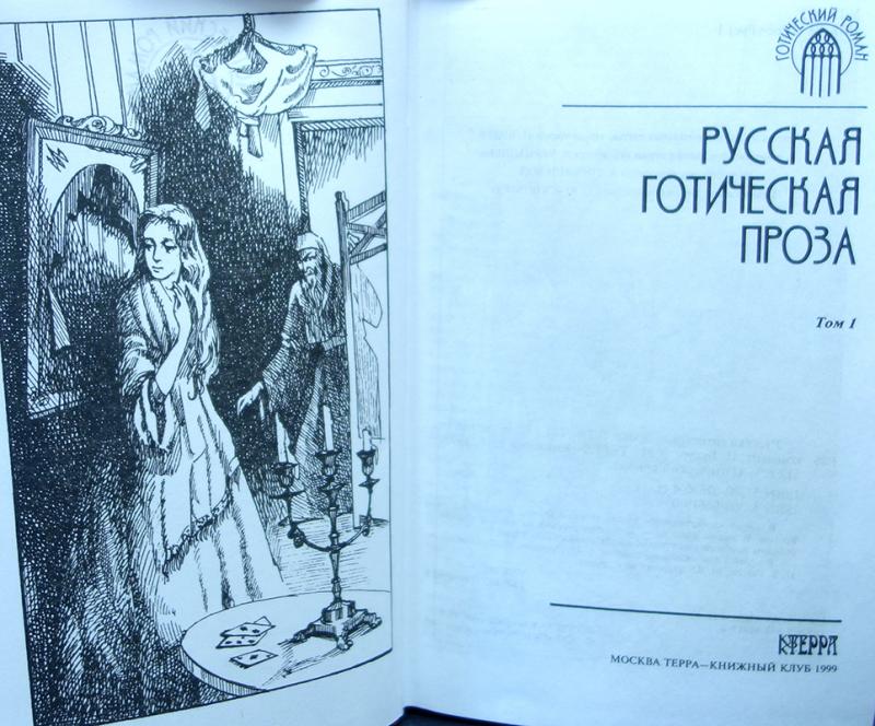 Какое произведение русской литературы является образцом готической повести