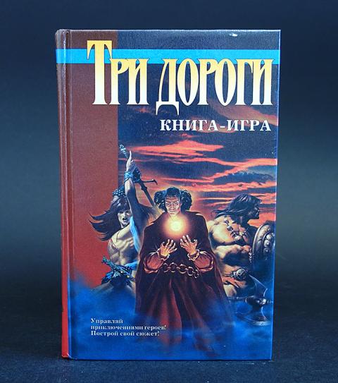 Книга х. Три дороги книга игра. Азбука фэнтези. Книга Троя. Три дороги Бутягин.