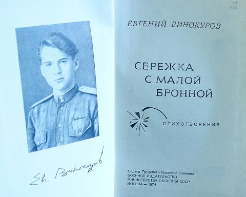 Евгений винокуров фото военных лет