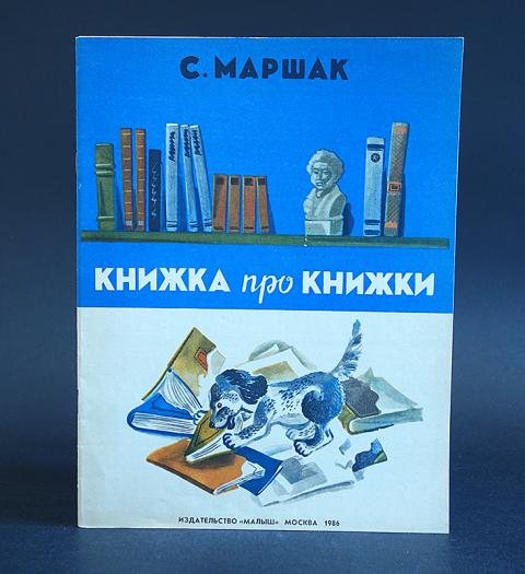 Книжка про книжки маршак читать с картинками