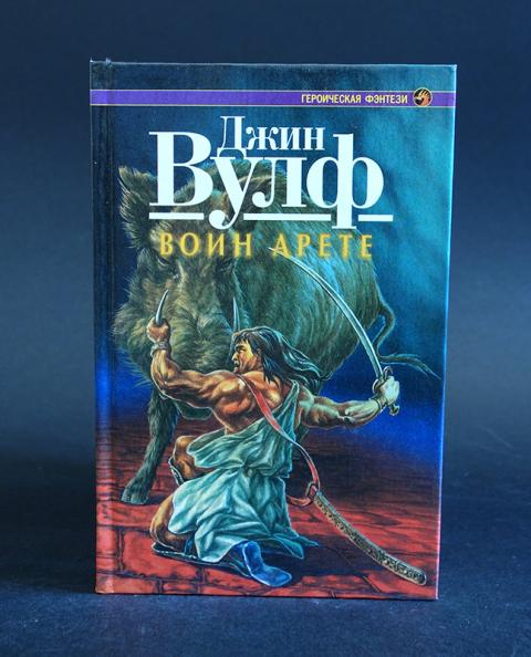 Книга воин. Джин Вулф. Джин Вулф книги. Пыточных дел мастер Джин Вулф. Мечи и темная магия Джин Вулф.