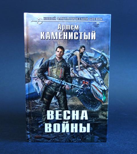 Лучшая книга каменистого. Весна войны Артем Каменистый. Весна войны Каменистый Артем книга. Артем Каменистый "холод Юга". Каменистый Артем исчадия Техно Весна войны.