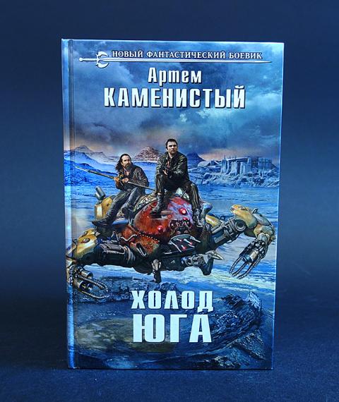 Лучшая книга каменистого. Артем Каменистый "холод Юга". Каменистый Артем исчадия Техно холод Юга. Исчадия Техно 2. холод Юга - Артем Каменистый. Каменистый холод Юга книга.