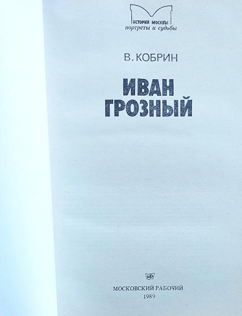 Грозная читать. Кобрин историк книги.