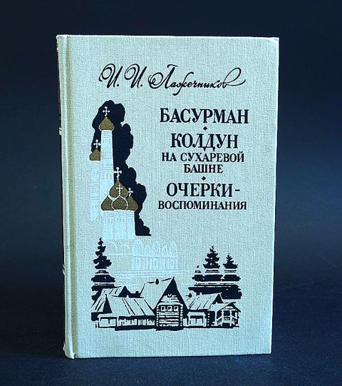 Очерк воспоминание. Колдун из Сухаревой башни. Колдун из Сухаревой башни книга. Колдун на Сухаревой башне Лажечников. И. Лажечников Басурман. Колдун на Сухаревой башне.очерки-воспоминания.