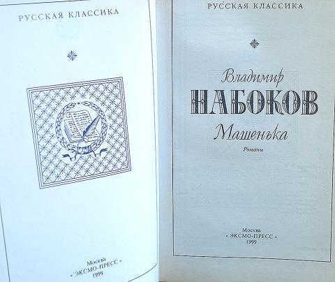 Машенька автор. Владимир Набоков Машенька. Машенька Набоков книга. Набоков Машенька презентация. Машенька Набоков иллюстрации.