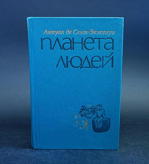 Планета людей экзюпери аудиокнига. Планета людей Экзюпери. Планета людей книга. Планета людей сколько страниц.