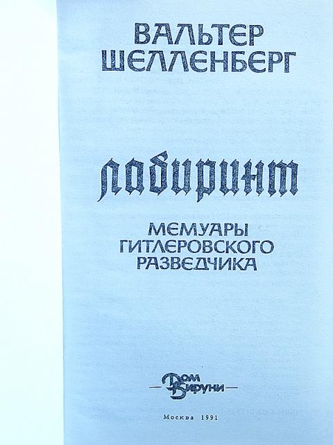 Мемуары вальтера. Мемуары Вальтера Шелленберга. Вальтер Шелленберг Лабиринт. Вальтер Шелленберг мемуары Лабиринт. Книга Вальтер Шелленберг мемуары.