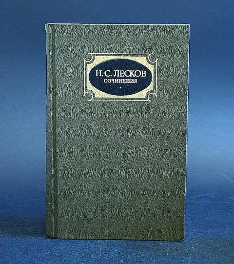 М художественная литература. Обойденные Лесков. Николай Лесков обойденные. Лесков обойденные обложка. Лесков в трех томах.