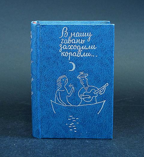 В нашу гавань заходили. В нашу гавань заходили корабли книга. 1995 Книга. Гавань заходили корабли книга. Авторский коллектив книжке.