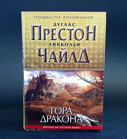 Дуглас престон и линкольн книги. Дуглас Престон, Линкольн Чайлд "гора дракона". Престон Дуглас остров. Граница льдов Дуглас Престон. За границей льдов Дуглас Престон.