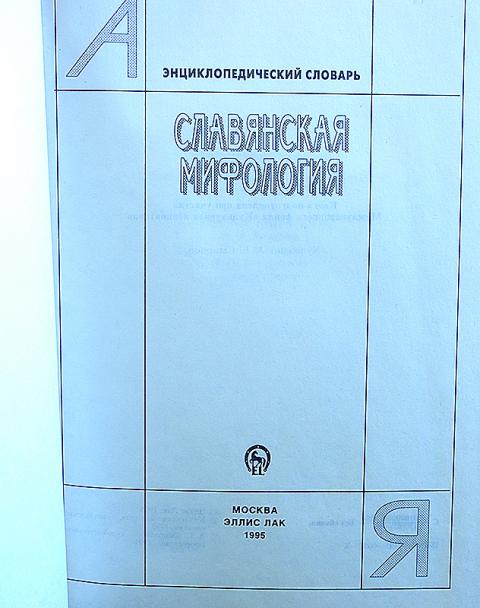 Мифология энциклопедический словарь. Книга Славянская мифология энциклопедический словарь. Славянская мифология энциклопедический словарь толстая. Славянская мифология. Энциклопедический словарь. 2002г.. Славянская мифология энциклопедический словарь м 1995.