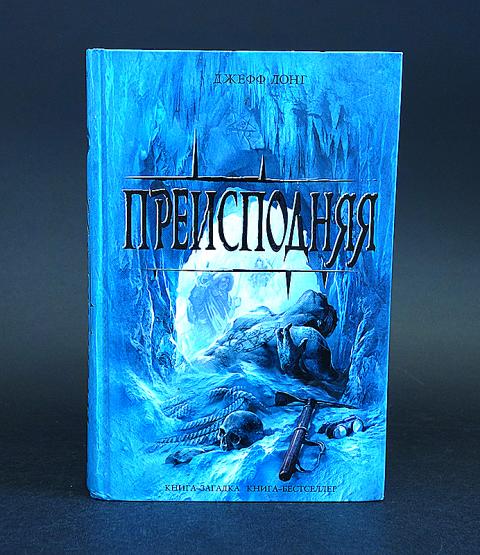 Джефф лонг преисподняя. Преисподняя книга. Преисподняя Джефф Лонг иллюстрации.