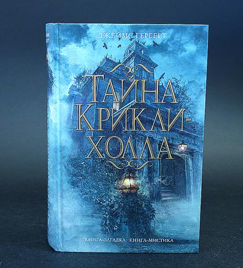 Тайна крикли холла. Тайна Крикли-холла книга. Книга тайна Крикли-холла Джеймс Герберт. Герберт Джеймс Джон - тайна Крикли-холла. Тайна Крикли-холла книга купить.