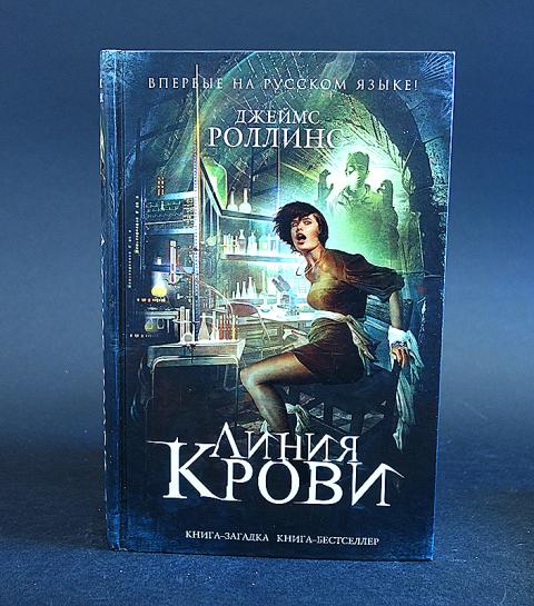 Книги роллинса по порядку список. Роллинс Джеймс "линия крови". Линия крови Джеймс Роллинс книга. Пекло Джеймс Роллинс книга. Роллинс Эксмо.