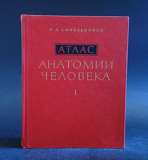 Анатомия синельникова 1 том. Атлас анатомия человека 3 том Синельников 1996 год. Атлас Синельников 3 Тома. Атлас Синельников 1972. Атлас по анатомии Синельников 3 том.