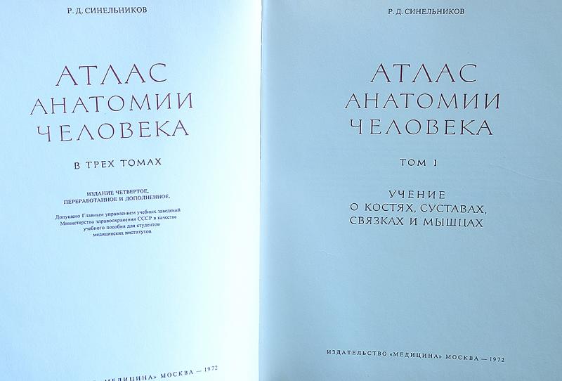 Анатомия синельникова 1 том. Синельников атлас 3 том. Атлас анатомии человека Синельников 1 том. Атлас анатомии человека Синельников том 4. Атлас анатомии человека Синельников 1996.