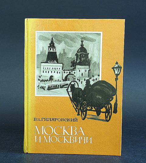 Гиляровский москва. Гиляровский Москва и москвичи русская литература. Москва и москвичи Автор:Гиляровский Издательство:Азбука. Книга Москвич.