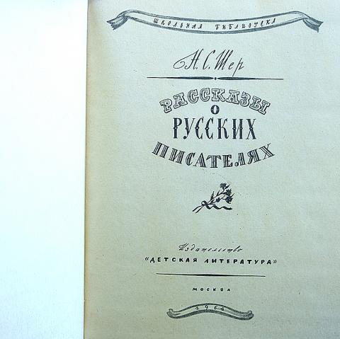 О ком или о чем очерк н с шер картины сказки