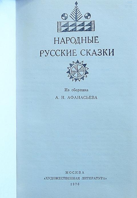 Сборник 19 года. Сборник Афанасьева русские народные сказки. Афанасьев сборник народных сказок. Народные русские сказки из сборника а н Афанасьева. Сборник рассказов Афанасьева.