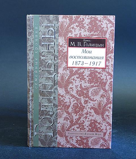 Мои воспоминания. Голицын мемуары. Воспоминания князя Голицына. Книги Голицына с. Голицын воспоминания книга.