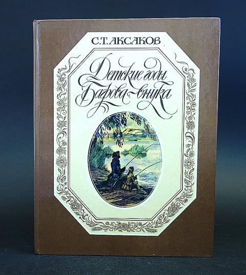 Детские годы багрова внука воспоминания. С Т Аксаков детские годы Багрова внука. С. Т. Аксаков «детские годы Багрова-внука»любимые иллюстрации. Аксаков детские годы Багрова внука 19 век. Аксаков детские годы Багрова внука обложка книги.