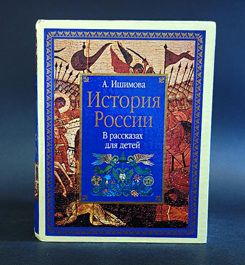 Ишимова рассказы для детей. Астрель Издательство детские книги. Истории России Ишимова Астрель. Детские книги художественная литература Астрель. Астрель детская книга.