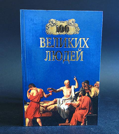 Сто великих. Майкл Харт 100 великих людей. 100 Великих книг Майкл Харт. Майкл Харт 100 великих людей список. Майкл Харт the 100.