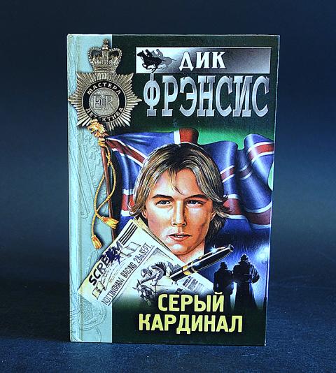 Серый кардинал простыми словами. Серый Кардинал книга. Типаж серый Кардинал. Серый Кардинал Российской истории.