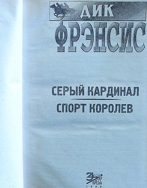 Серый кардинал простыми словами. Серый Кардинал книга. Серый Кардинал выражение. Кто такой серый Кардинал. Серый Кардинал Дюма.