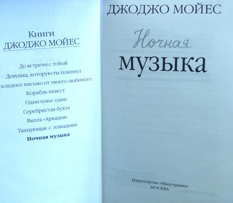 Ночная музыка мойес. Ночная музыка книга. Мойес Джоджо "ночная музыка". Ночная музыка Джоджо Мойес книга. Джо Джо Моес ночная музыка.