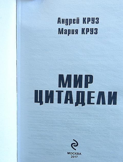 Книга круза цитадель