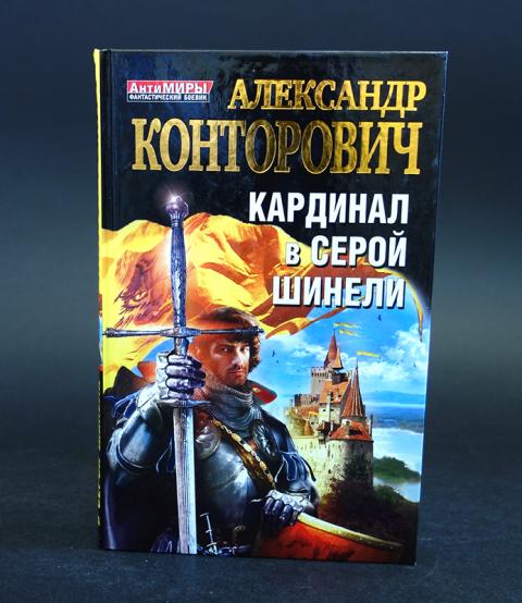 Серый Кардинал книга.