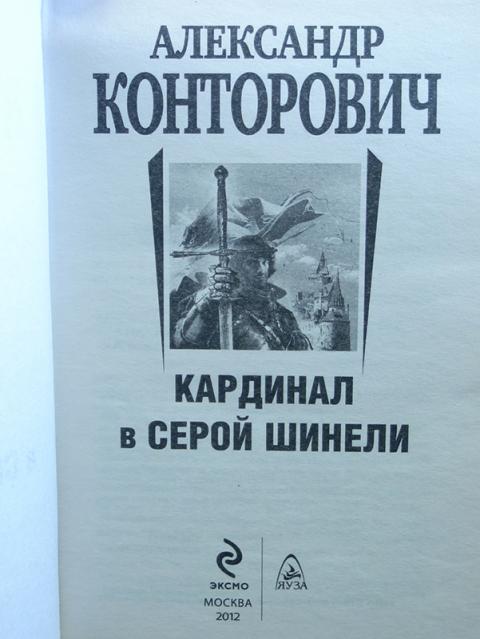 Серый Кардинал книга. Кардинал в твердой шинели Конторович.