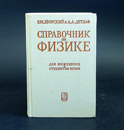 Справочник по физике. Физика справочник для инженеров. Справочник по физике для инженеров и студентов вузов. Яворский справочник по физике для инженеров и студентов вузов. Справочник по физике для инженеров и студентов вузов Яворский Детлаф.