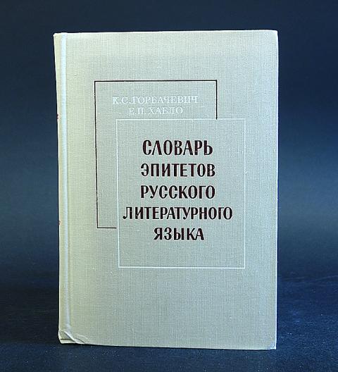 Словарь эпитетов презентация