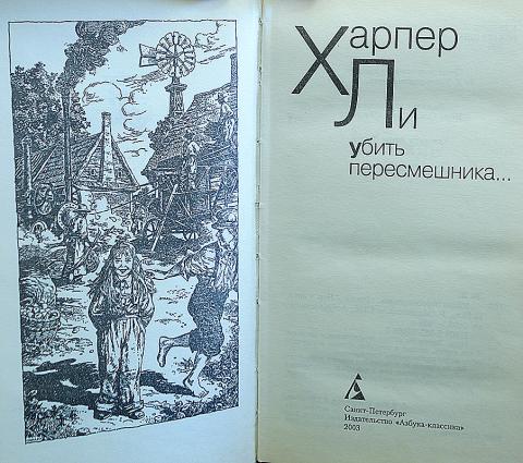 Убитая книга. Ли, Харпер. Убить пересмешника... 2003 Азбука. Убить пересмешника Азбука классика. Убить пересмешника краткое. Убить пересмешника книга год издания.