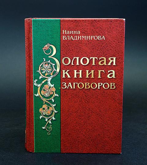 Книга заговоров