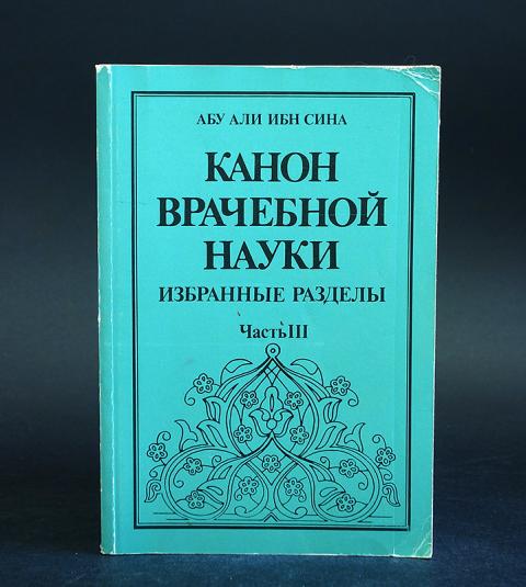 Ибн сина авиценна канон врачебной науки