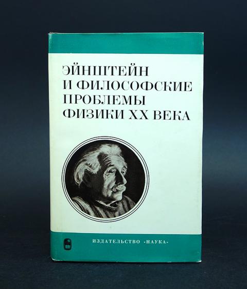 Философия физики. Философские проблемы физики. Эйнштейн философия.