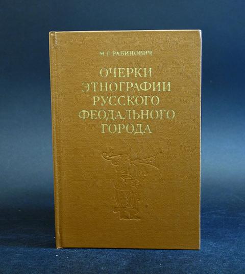 Русский этнограф. Рабинович очерки этнографии. Рабинович очерки этнографии русского феодального города. Очерки общей этнографии. Очерки общей этнографии европейская часть СССР.