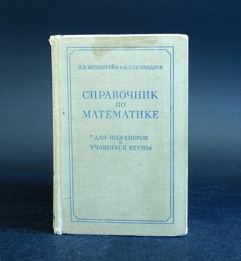 Справочник по математике. Справочник Бронштейн Семендяев. Справочник по математике для инженеров и учащихся втузов. Бронштейн справочник по математике.