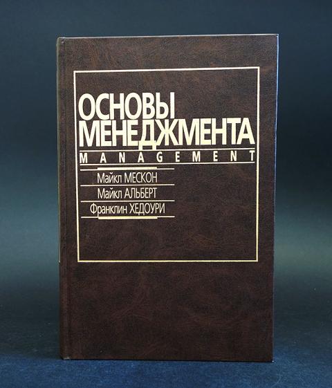 Основы менеджмента. Майкл Мескон основы менеджмента. Основы менеджмента Альберт Мескон. Мескон, Альберт, Хедоури 